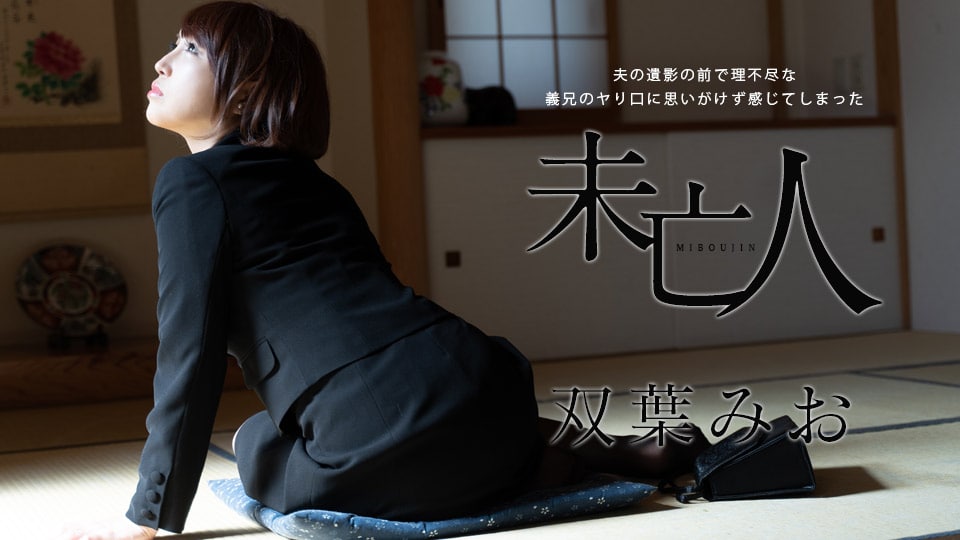 《102621-001 夫の遺影の前で理不尽な義兄のヤり口に思いがけず感じてしまった未亡人  双葉みお》最新高清视频播放封面图